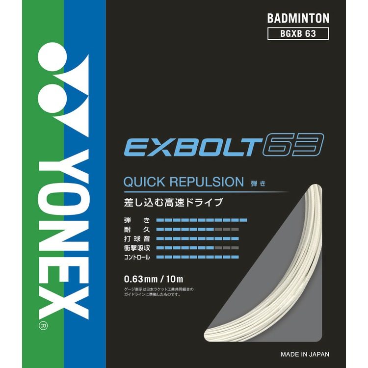 Yonex EXBOLT 63 (набор 10 м)